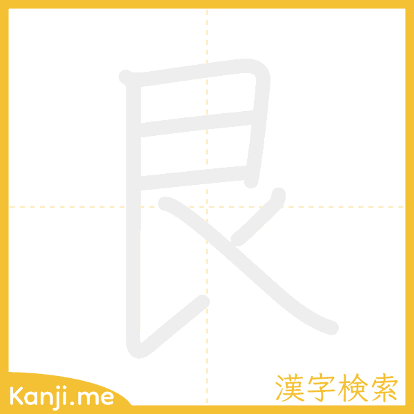 「艮」の書き順アニメーション