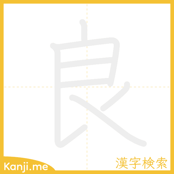 「良」の書き順アニメーション