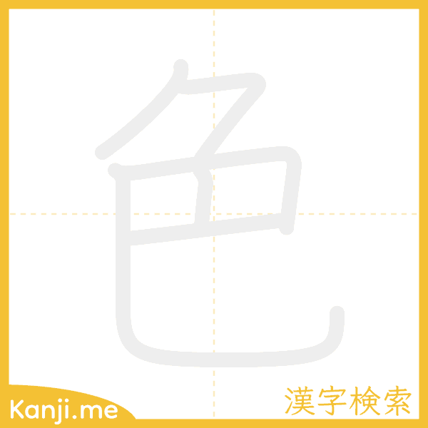 「色」の書き順アニメーション