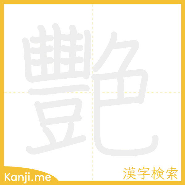 「艷」の書き順アニメーション