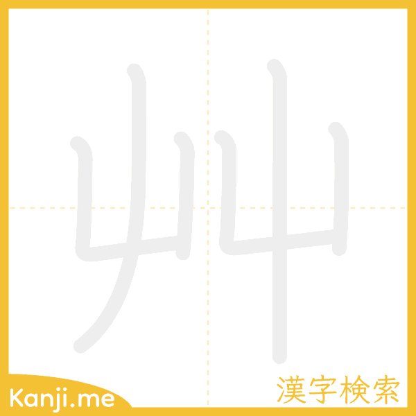 「艸」の書き順アニメーション