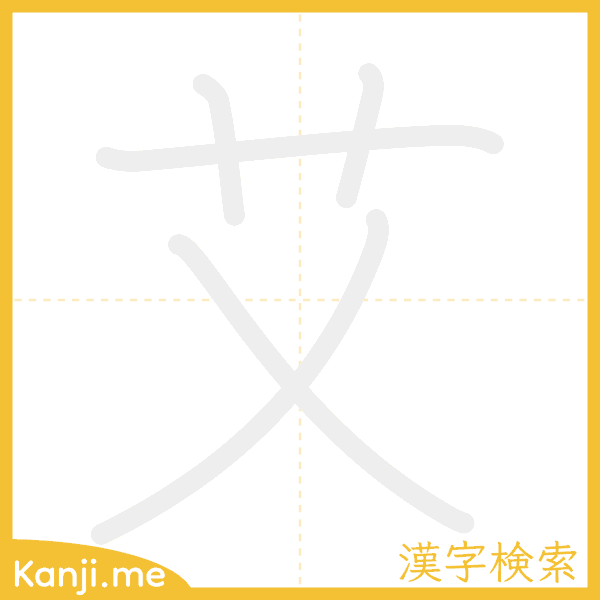 「艾」の書き順アニメーション