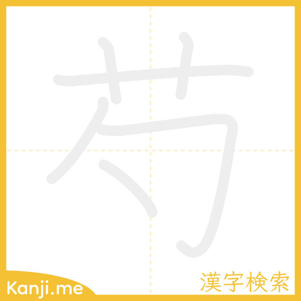 「芍」の書き順アニメーション