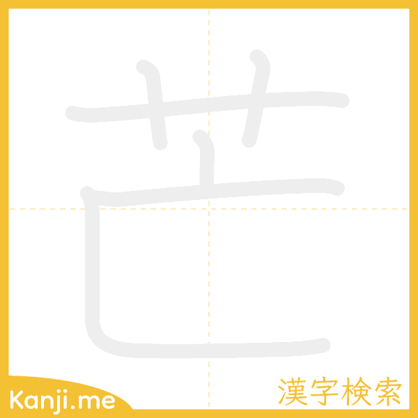 「芒」の書き順アニメーション