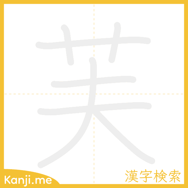 「芙」の書き順アニメーション