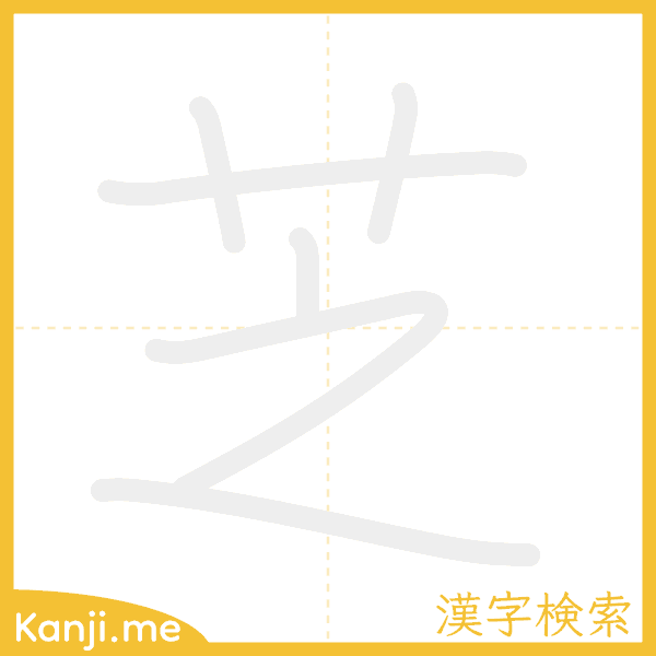 「芝」の書き順アニメーション