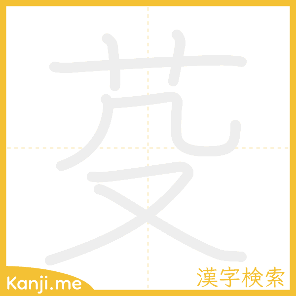 「芟」の書き順アニメーション