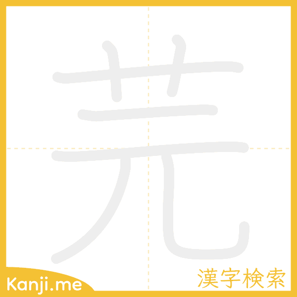 「芫」の書き順アニメーション