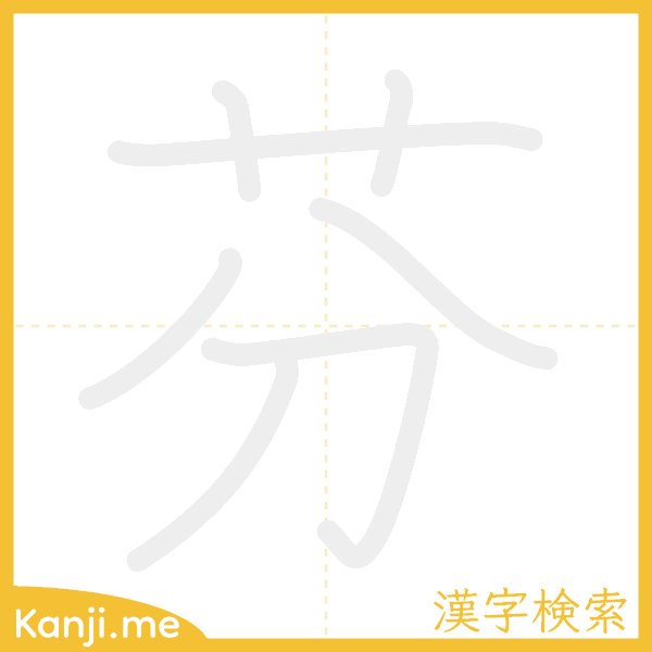 「芬」の書き順アニメーション