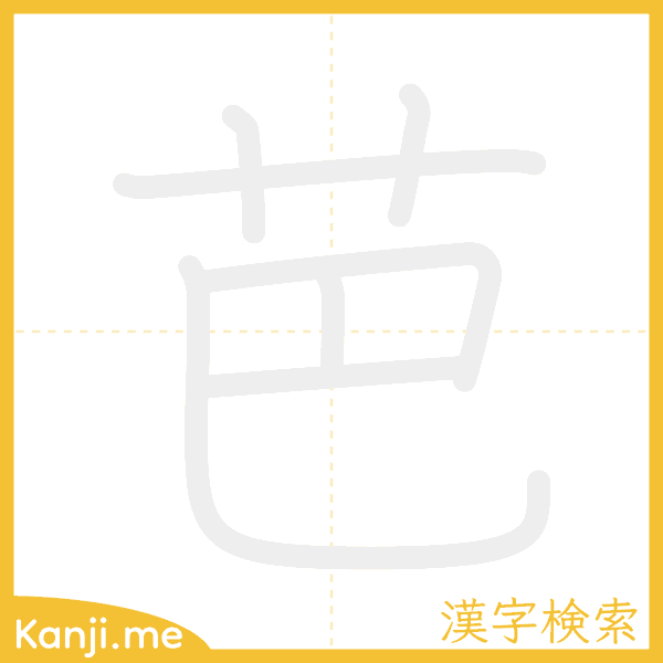 「芭」の書き順アニメーション