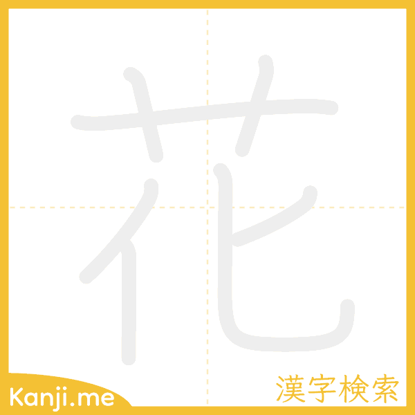 「花」の書き順アニメーション