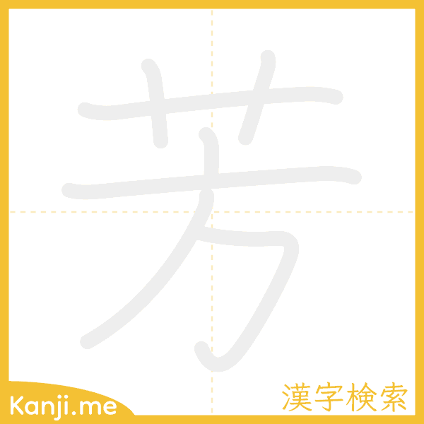 「芳」の書き順アニメーション