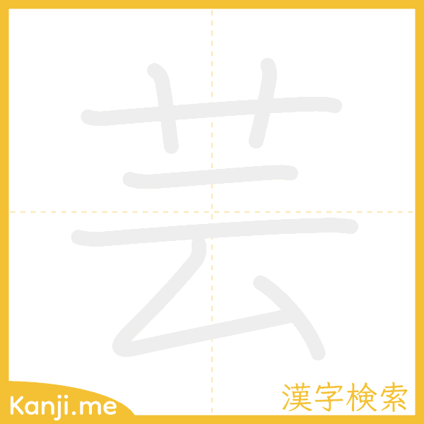 「芸」の書き順アニメーション