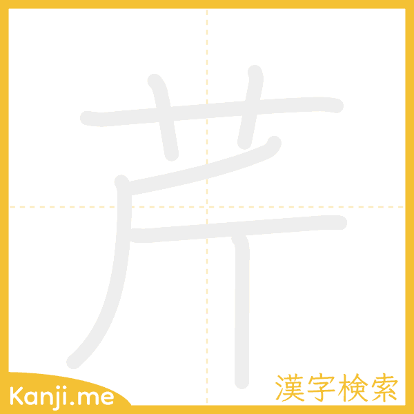 「芹」の書き順アニメーション