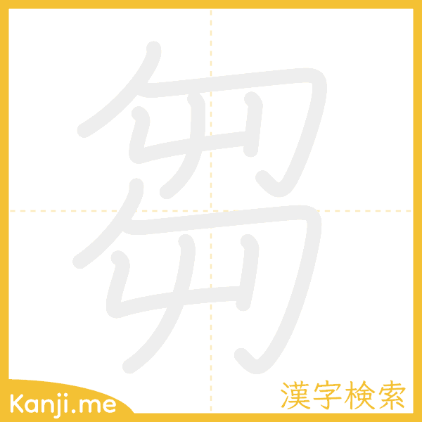 「芻」の書き順アニメーション