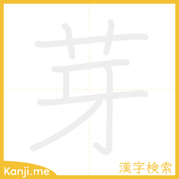 「芽」の書き順アニメーション