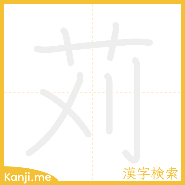 「苅」の書き順アニメーション