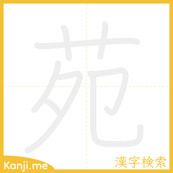 「苑」の書き順アニメーション