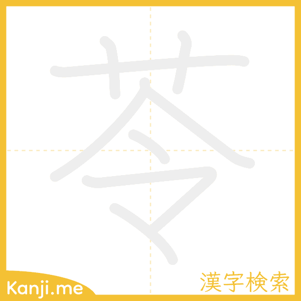 「苓」の書き順アニメーション