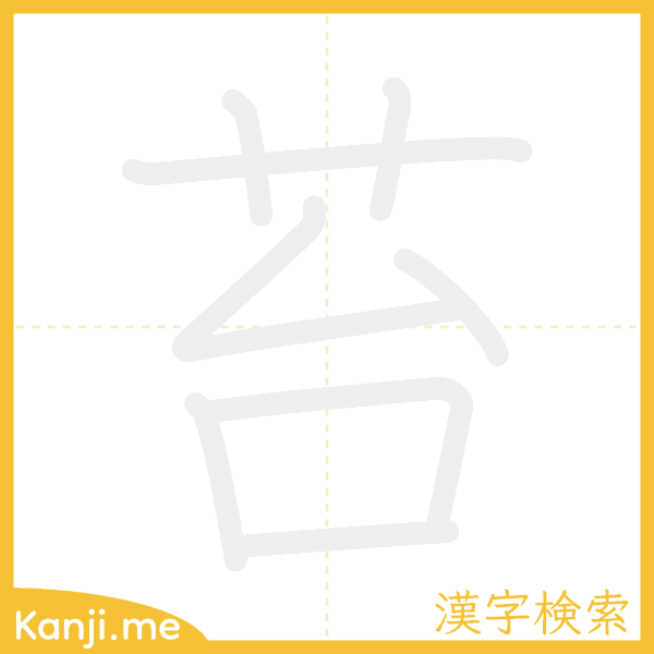 「苔」の書き順アニメーション