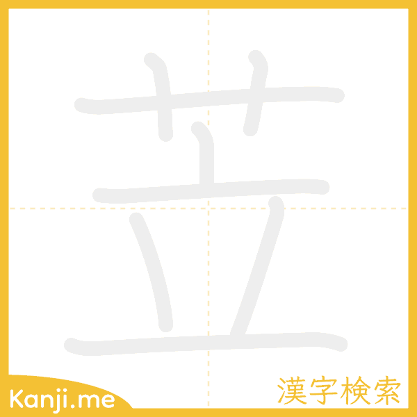 「苙」の書き順アニメーション