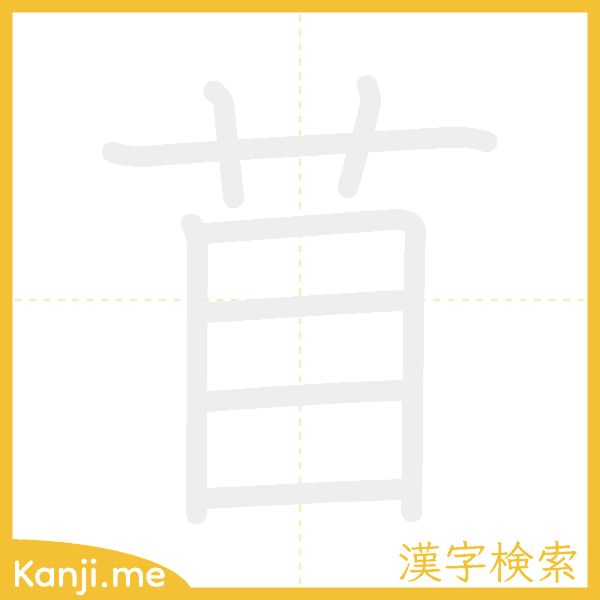 「苜」の書き順アニメーション