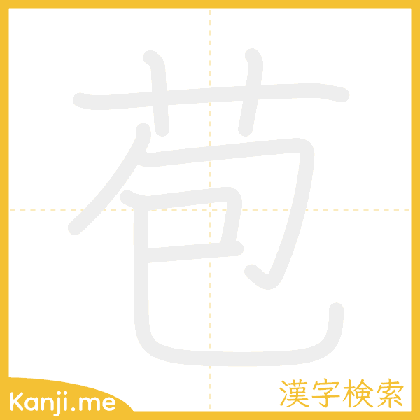 「苞」の書き順アニメーション