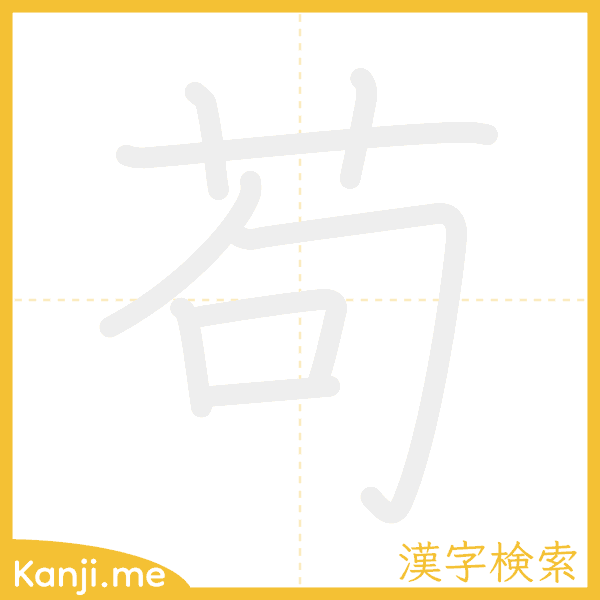 「苟」の書き順アニメーション