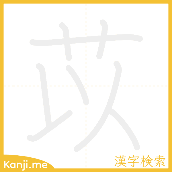 「苡」の書き順アニメーション