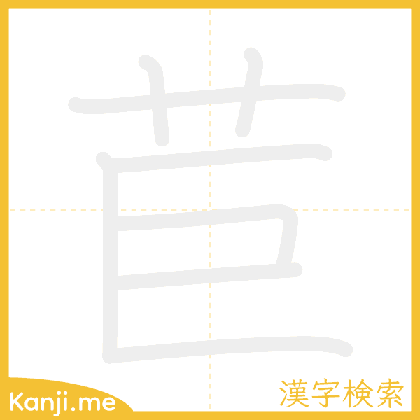 「苣」の書き順アニメーション