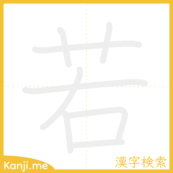 「若」の書き順アニメーション