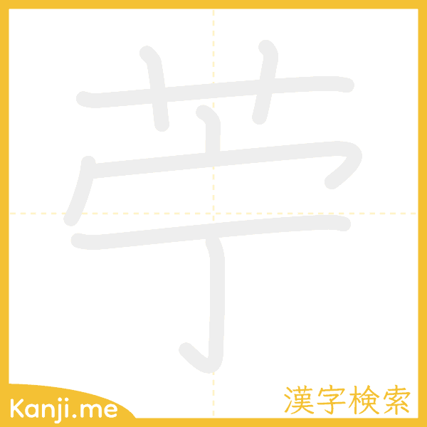 「苧」の書き順アニメーション