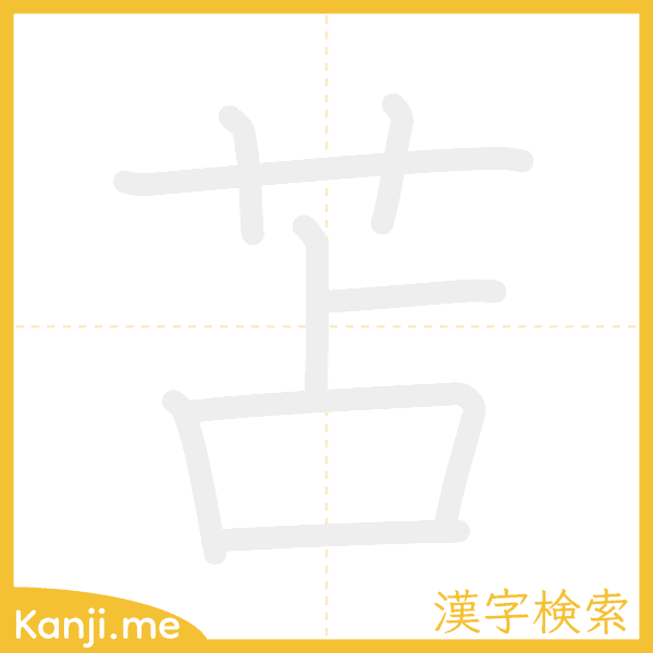 「苫」の書き順アニメーション