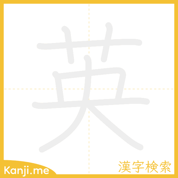 「英」の書き順アニメーション