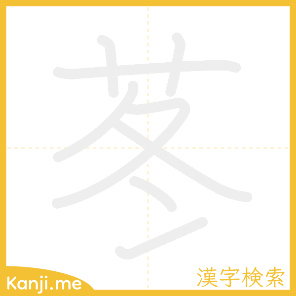 「苳」の書き順アニメーション