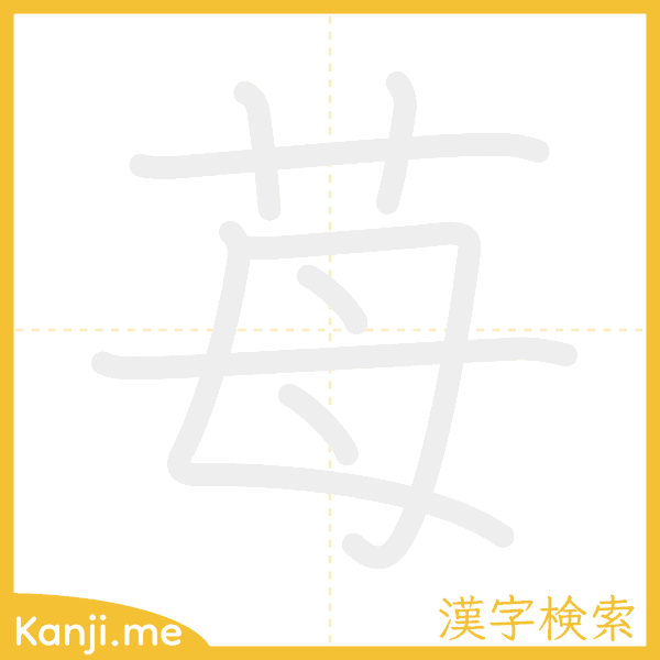 「苺」の書き順アニメーション