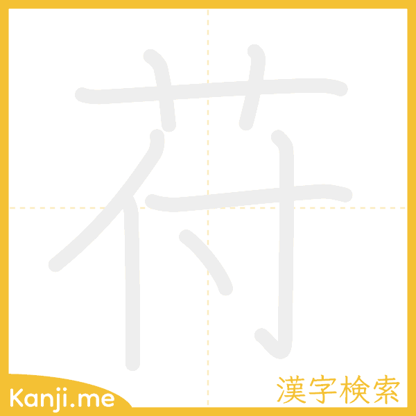 「苻」の書き順アニメーション