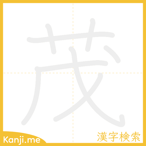 「茂」の書き順アニメーション