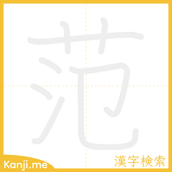 「范」の書き順アニメーション