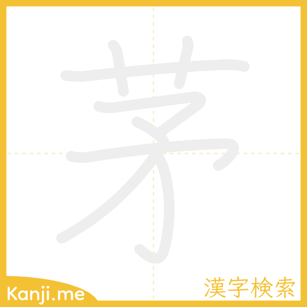 「茅」の書き順アニメーション