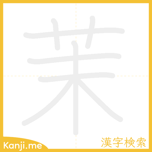 「茉」の書き順アニメーション