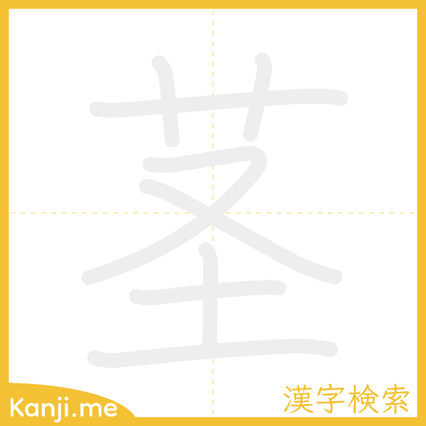 「茎」の書き順アニメーション