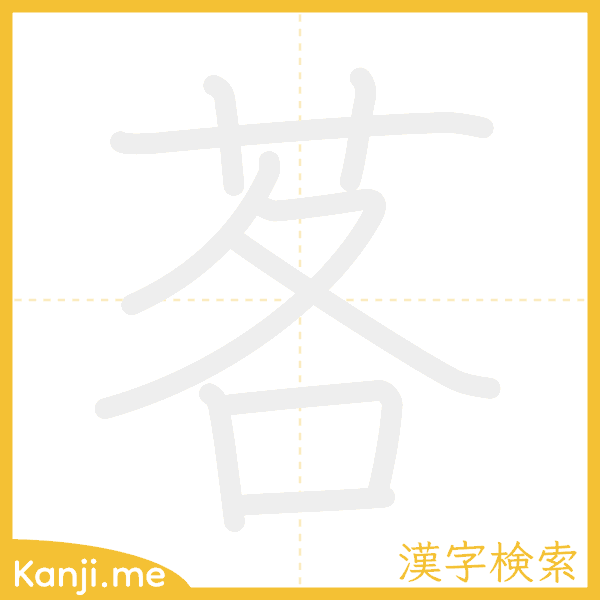 「茖」の書き順アニメーション