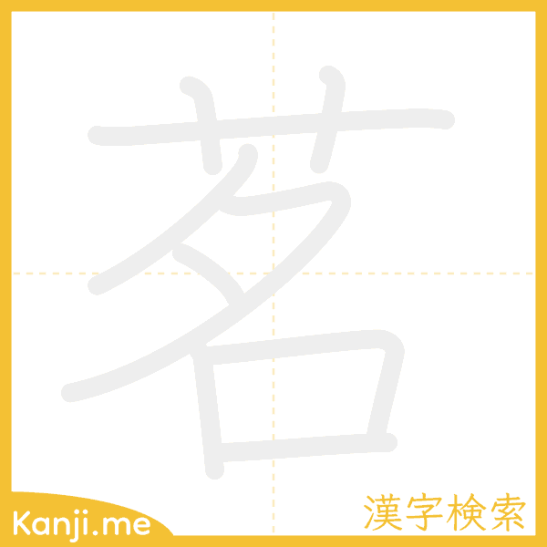 「茗」の書き順アニメーション