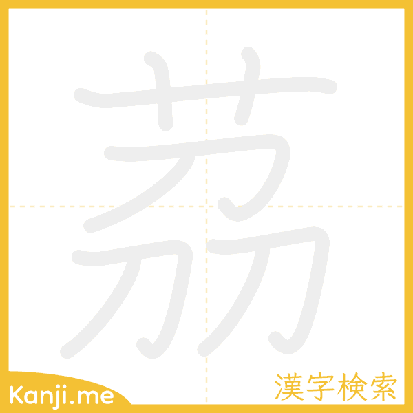 「茘」の書き順アニメーション