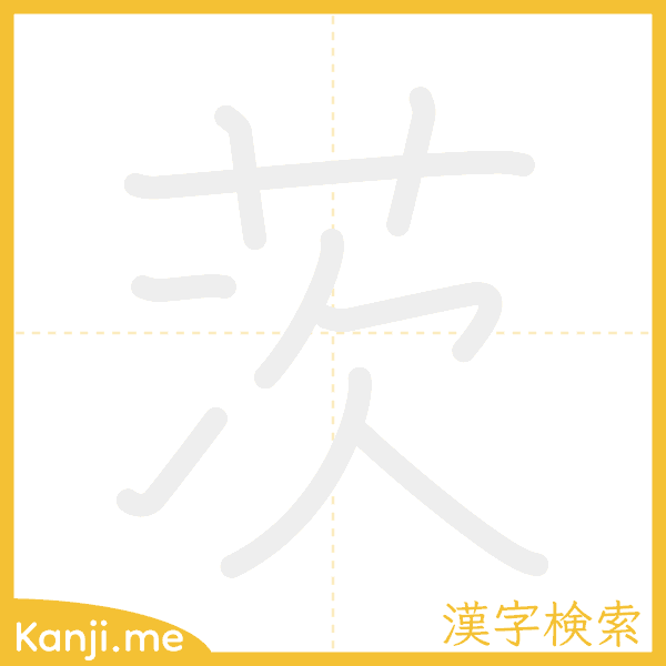 「茨」の書き順アニメーション