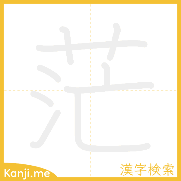 「茫」の書き順アニメーション