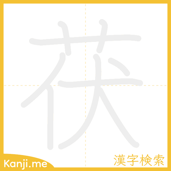 「茯」の書き順アニメーション