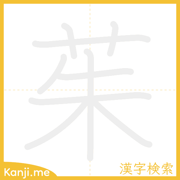 「茱」の書き順アニメーション