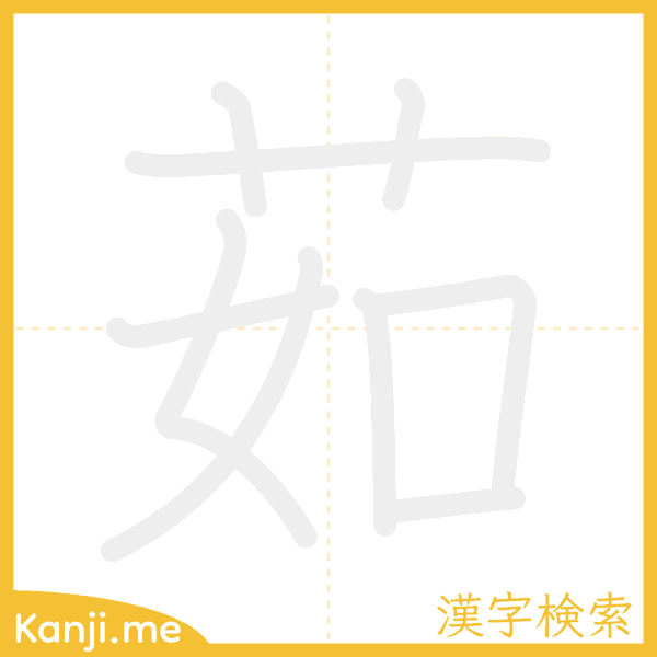 「茹」の書き順アニメーション